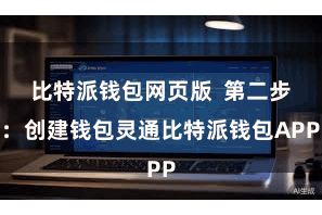比特派钱包网页版  第二步:创建钱包灵通比特派钱包APP