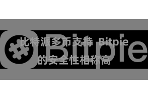 比特派多币支持 Bitpie的安全性相称高
