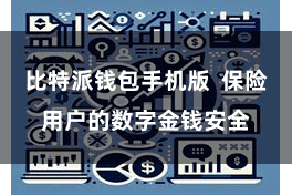 比特派钱包手机版 保险用户的数字金钱安全