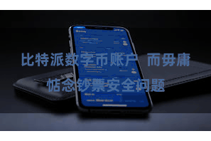 比特派数字币账户 而毋庸惦念钞票安全问题