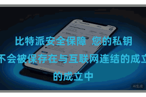 比特派安全保障 您的私钥就不会被保存在与互联网连结的成立中
