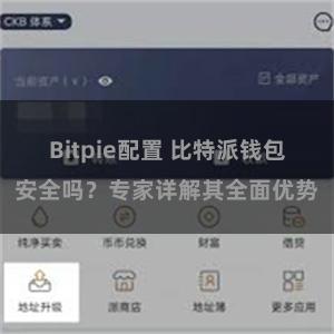 Bitpie配置 比特派钱包安全吗？专家详解其全面优势