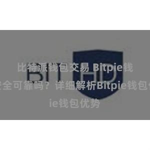 比特派钱包交易 Bitpie钱包安全可靠吗？详细解析Bitpie钱包优势