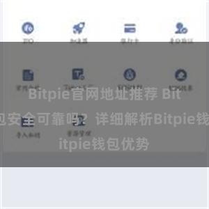 Bitpie官网地址推荐 Bitpie钱包安全可靠吗？详细解析Bitpie钱包优势