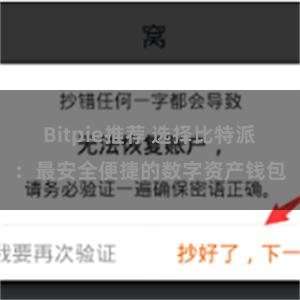 Bitpie推荐 选择比特派：最安全便捷的数字资产钱包