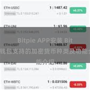 Bitpie APP安装 Bitpie钱包支持的加密货币种类及功能介绍