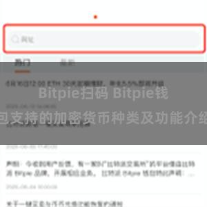 Bitpie扫码 Bitpie钱包支持的加密货币种类及功能介绍