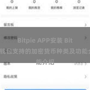 Bitpie APP安装 Bitpie钱包支持的加密货币种类及功能介绍