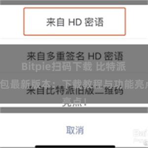 Bitpie扫码下载 比特派钱包最新版本：下载教程与功能亮点！