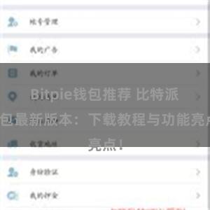 Bitpie钱包推荐 比特派钱包最新版本：下载教程与功能亮点！