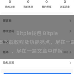 Bitpie钱包 Bitpie钱包最新版本下载教程及功能亮点，尽在一篇文章中详解