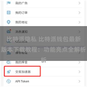 比特派隐私 比特派钱包最新版本下载教程：功能亮点全解析