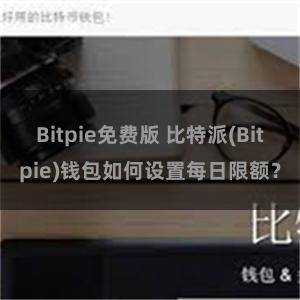 Bitpie免费版 比特派(Bitpie)钱包如何设置每日限额？