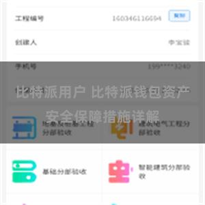 比特派用户 比特派钱包资产安全保障措施详解