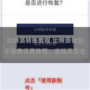 比特派转账教程 比特派钱包手续费设置教程，省钱又安全
