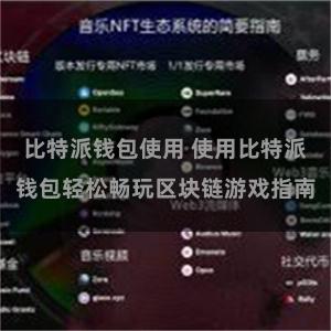 比特派钱包使用 使用比特派钱包轻松畅玩区块链游戏指南