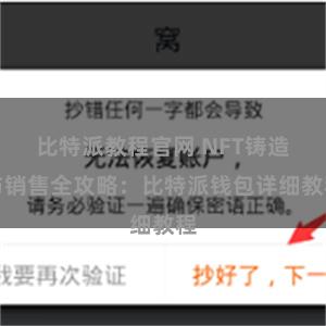 比特派教程官网 NFT铸造与销售全攻略：比特派钱包详细教程