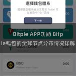 Bitpie APP功能 Bitpie钱包的全球节点分布情况详解