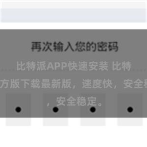 比特派APP快速安装 比特派官方版下载最新版，速度快，安全稳定。