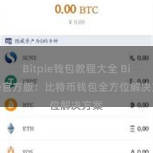 Bitpie钱包教程大全 Bitpie官方版：比特币钱包全方位解决方案