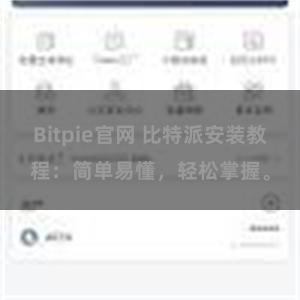 Bitpie官网 比特派安装教程：简单易懂，轻松掌握。