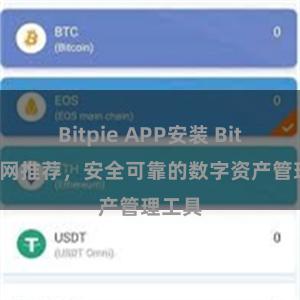 Bitpie APP安装 Bitpie官网推荐，安全可靠的数字资产管理工具