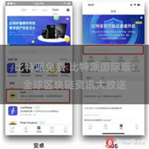 比特派免费 比特派国际版：全球区块链资讯大放送