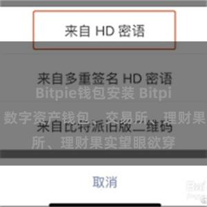 Bitpie钱包安装 Bitpie中文官网| 数字资产钱包、交易所、理财果实望眼欲穿