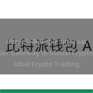 Bitpie登录 Bitpie International: Your Gateway to Global Crypto Trading
