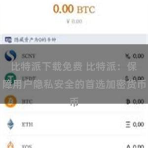 比特派下载免费 比特派：保障用户隐私安全的首选加密货币