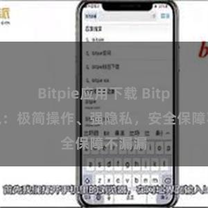 Bitpie应用下载 Bitpie钱包：极简操作、强隐私，安全保障不漏漏