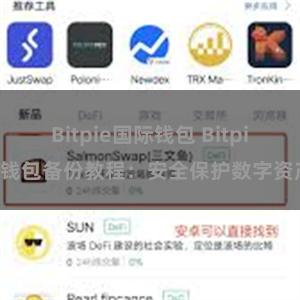 Bitpie国际钱包 Bitpie钱包备份教程：安全保护数字资产