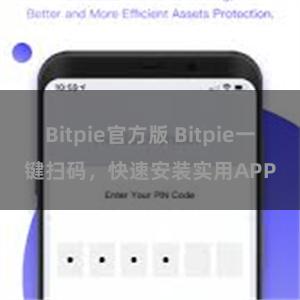 Bitpie官方版 Bitpie一键扫码，快速安装实用APP