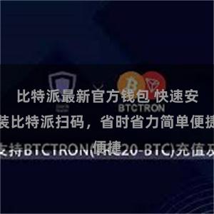 比特派最新官方钱包 快速安装比特派扫码，省时省力简单便捷