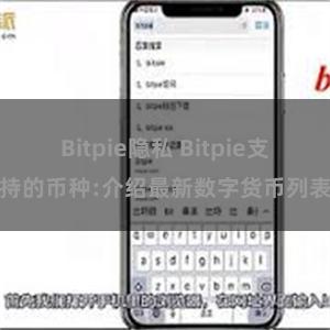 Bitpie隐私 Bitpie支持的币种:介绍最新数字货币列表