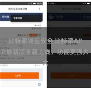 比特派钱包安全 比特派APP最新版全新上线，功能更强大