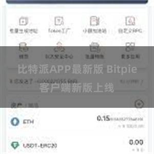 比特派APP最新版 Bitpie客户端新版上线