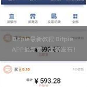 Bitpie最新教程 Bitpie APP最新版，全新发布！