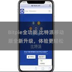 Bitpie全功能 比特派移动版全新升级，体验更轻松