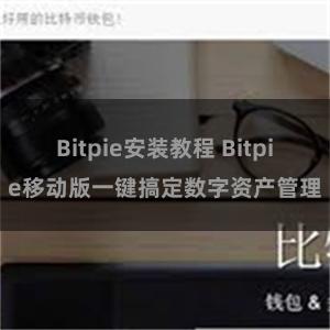 Bitpie安装教程 Bitpie移动版一键搞定数字资产管理