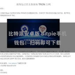 比特派安卓版 Bitpie手机钱包：扫码即可下载