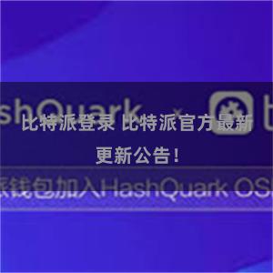 比特派登录 比特派官方最新更新公告！