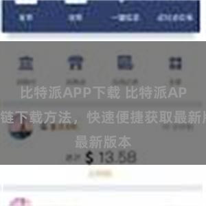 比特派APP下载 比特派APP直链下载方法，快速便捷获取最新版本