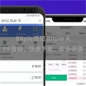 Bitpie提现 Bitpie APP直链，快速下载、安全便捷