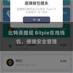 比特派提现 Bitpie在线钱包，便捷安全管理