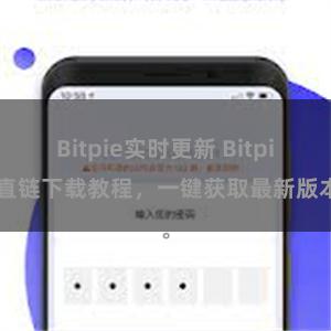 Bitpie实时更新 Bitpie直链下载教程，一键获取最新版本。