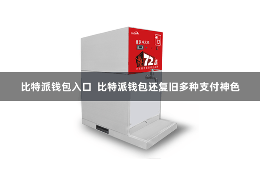 比特派钱包入口  比特派钱包还复旧多种支付神色