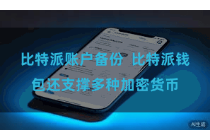 比特派账户备份  比特派钱包还支撑多种加密货币