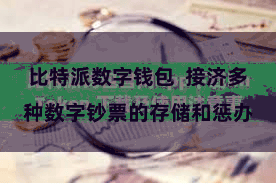 比特派数字钱包  接济多种数字钞票的存储和惩办