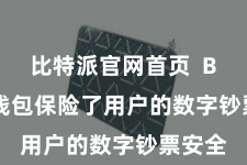 比特派官网首页  Bitpie钱包保险了用户的数字钞票安全